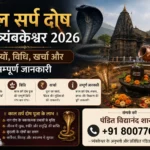 kaal-sarp-dosh-puja-trimbakeshwar-2026